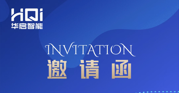 【邀请函】K8凯发国际智能诚邀您参与“第...